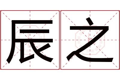 辰 名字 意思|以辰起名字，辰字用于人名的含义好吗？